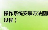 操作系统安装方法图解（操作系统安装方法及过程）