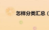 怎样分类汇总（怎样分类汇总）