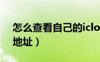 怎么查看自己的icloud（怎么查看自己的ip地址）