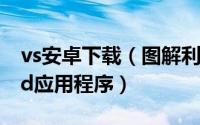vs安卓下载（图解利用VS 2015开发Android应用程序）