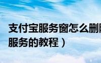 支付宝服务窗怎么删除（支付宝删除服务窗中服务的教程）