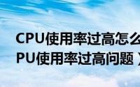 CPU使用率过高怎么办（5种方法彻底解决CPU使用率过高问题）