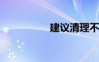 建议清理不合理电子眼