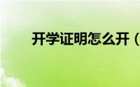 开学证明怎么开（开学证明怎么开）