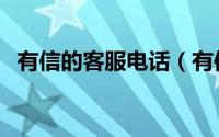 有信的客服电话（有信免费电话使用攻略）
