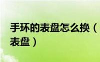 手环的表盘怎么换（华为手环3怎么更换手环表盘）
