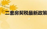 二套房契税最新政策2022（二套房契税）