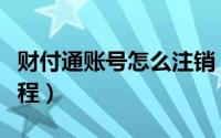 财付通账号怎么注销（财付通账号注销图文教程）