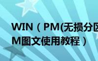 WIN（PM(无损分区)软件怎么使用 WIN PM图文使用教程）