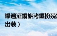 鑻遍泟鑱旂洘鏂扮殑鍑鸿（英雄联盟S4火人出装）