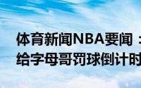 体育新闻NBA要闻：压力拉满老鹰主场球迷给字母哥罚球倒计时