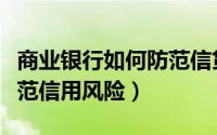 商业银行如何防范信贷风险（商业银行如何防范信用风险）