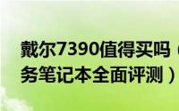 戴尔7390值得买吗（戴尔Latitude 7390商务笔记本全面评测）