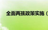 全面两孩政策实施（全面两孩元旦施行）