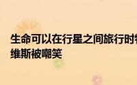 生命可以在行星之间旅行时物理学家和天体生物学家保罗戴维斯被嘲笑