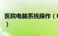 医院电脑系统操作（电脑如如何调出系统医生）
