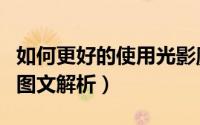 如何更好的使用光影魔术手（光影魔术手使用图文解析）