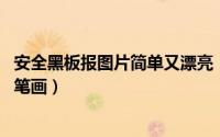 安全黑板报图片简单又漂亮（安全黑板报图片简单又漂亮 简笔画）