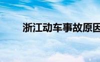 浙江动车事故原因（浙江动车事故）