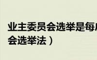 业主委员会选举是每户一个选票吗（业主委员会选举法）
