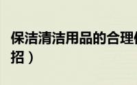 保洁清洁用品的合理使用（选购保洁用品小妙招）