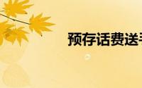 预存话费送手机（移动）