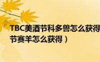 TBC美酒节科多兽怎么获得（大型美酒节科多兽/迅捷美酒节赛羊怎么获得）