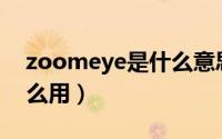 zoomeye是什么意思（ZoomEye是什么怎么用）