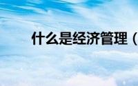 什么是经济管理（什么是经济周期）