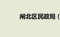 闸北区民政局（闸北区民政局）