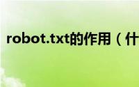 robot.txt的作用（什么是robots.txt文件）