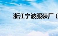 浙江宁波服装厂（浙江宁波服装厂）