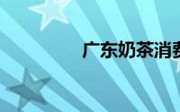 广东奶茶消费居全国第一