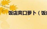 饭店爽口萝卜（饭店爽口萝卜的做法）