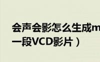 会声会影怎么生成mp4（会声会影怎么制作一段VCD影片）