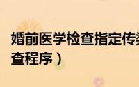 婚前医学检查指定传染病不包括（婚前医学检查程序）