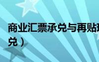 商业汇票承兑与再贴现管理办法（商业汇票承兑）