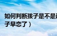 如何判断孩子是不是过敏性鼻炎（如何判断孩子早恋了）