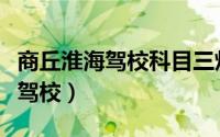 商丘淮海驾校科目三灯光模拟全套（商丘淮海驾校）