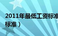 2011年最低工资标准淮安（2011年最低工资标准）