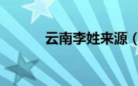 云南李姓来源（云南李昌奎案）