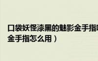 口袋妖怪漆黑的魅影金手指哪里下载（口袋妖怪漆黑的魅影金手指怎么用）