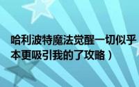 哈利波特魔法觉醒一切似乎（哈利波特魔法觉醒没什么比书本更吸引我的了攻略）