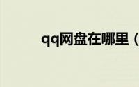 qq网盘在哪里（qq网盘在哪里）