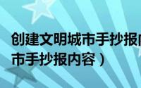 创建文明城市手抄报内容简短的（创建文明城市手抄报内容）