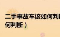 二手事故车该如何判断价格（二手事故车该如何判断）