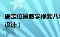 确定位置教学视频八年级（《确定位置》教学设计）
