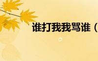 谁打我我骂谁（谁打我我骂谁）