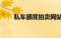 私车额度拍卖网站（私车额度拍卖）