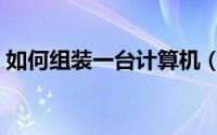 如何组装一台计算机（如何组装一台山地车）
